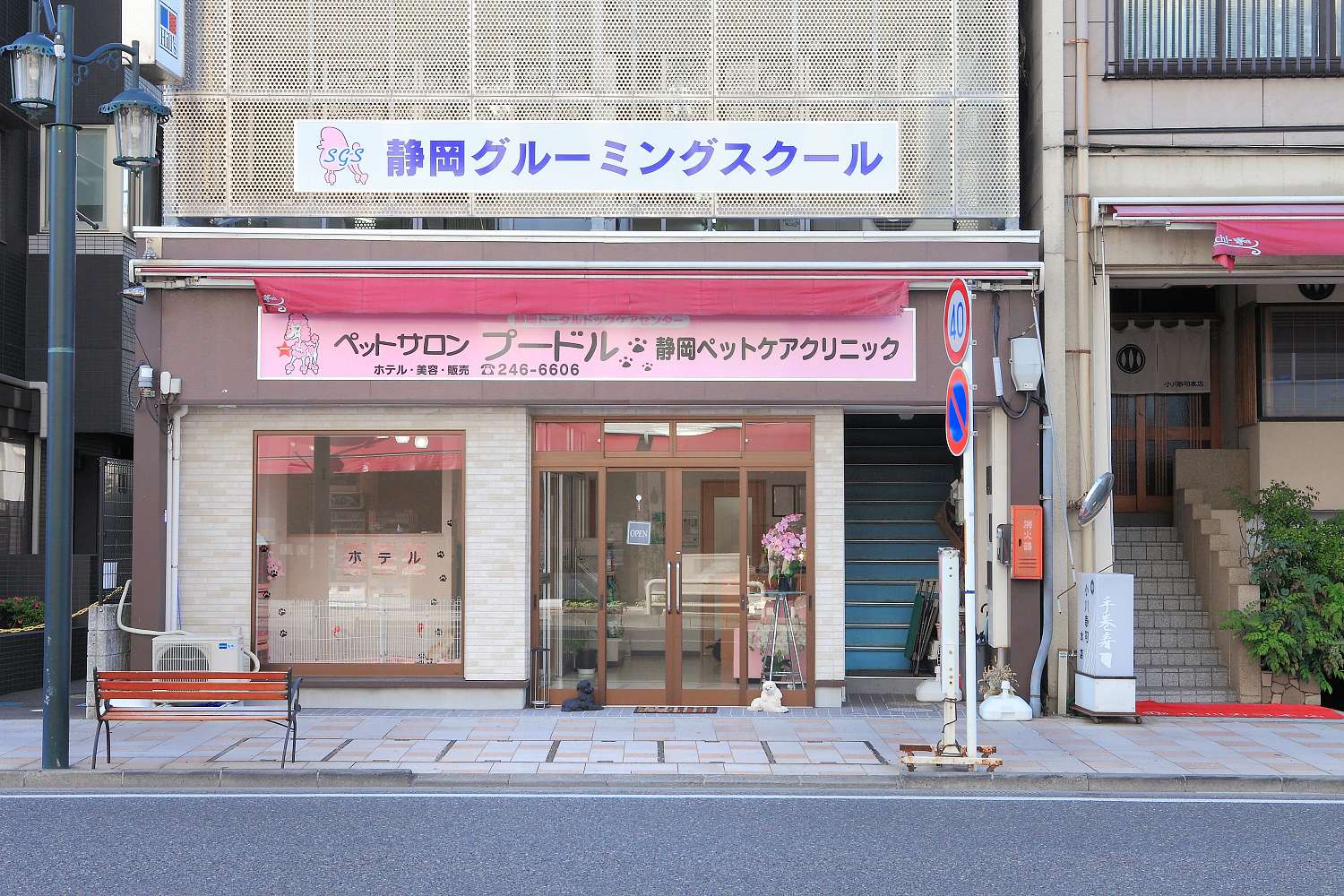 SHIZUOKA GROOMING SCHOOL